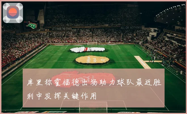库里称霍福德出场助力球队最近胜利中发挥关键作用
