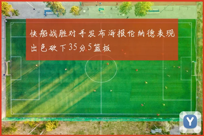 快船战胜对手发布海报伦纳德表现出色砍下35分5篮板