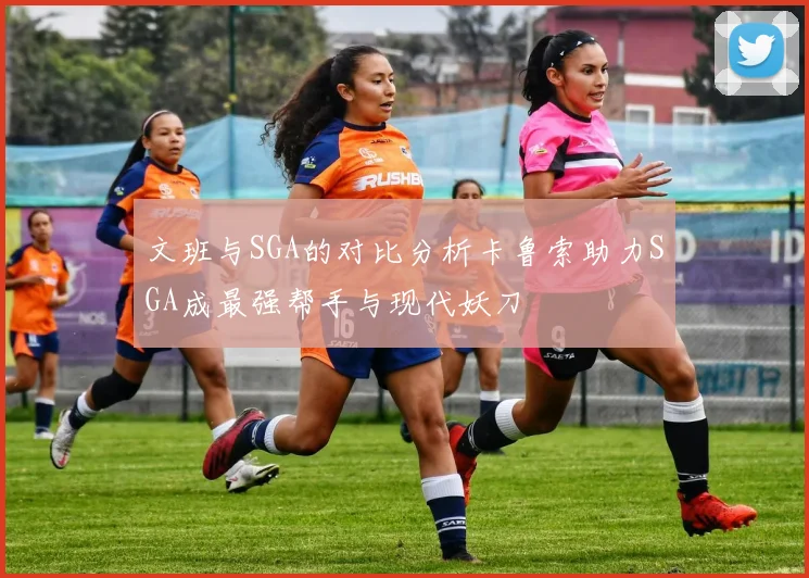 文班与SGA的对比分析卡鲁索助力SGA成最强帮手与现代妖刀