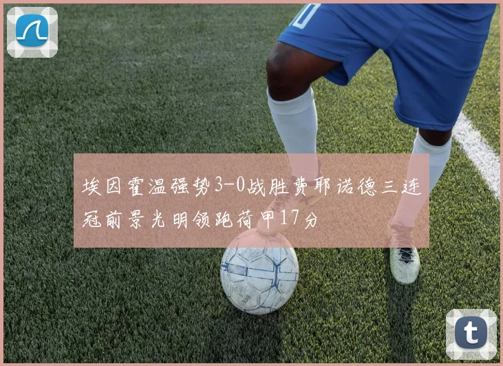 埃因霍温强势3-0战胜费耶诺德三连冠前景光明领跑荷甲17分