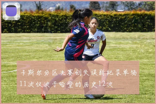 卡斯尔分区决赛创失误新纪录单场11次仅次于哈登的历史12次