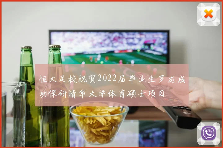 恒大足校祝贺2022届毕业生罗龙成功保研清华大学体育硕士项目